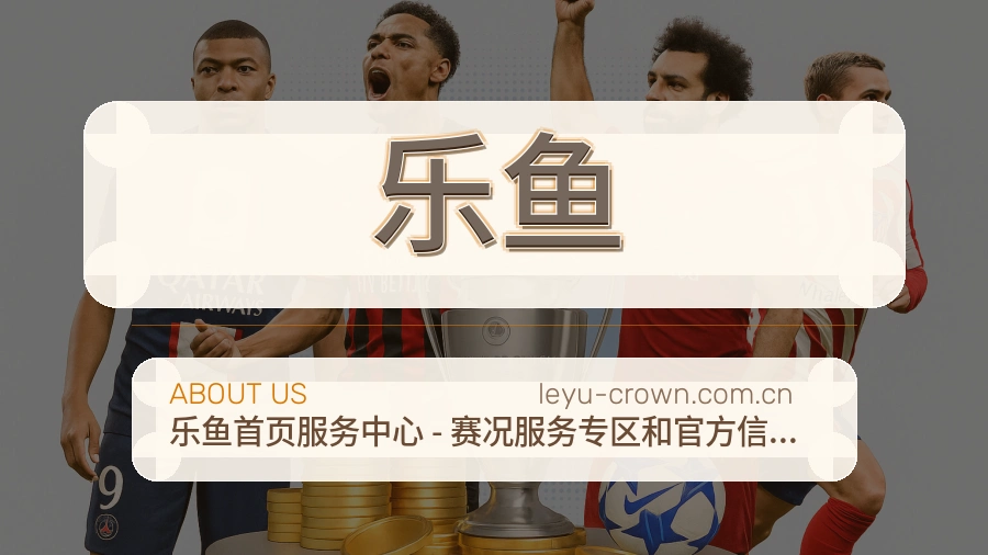 乐鱼比赛数据与资讯